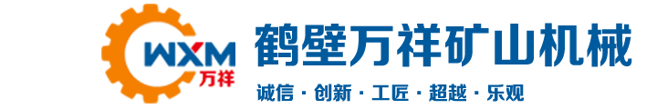 鶴壁市萬祥礦山機械有限公司_鶴壁絞車銷售中心